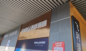 协作展厅-西铁91吃瓜网(中山)无限公司-1