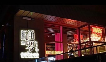 贸易91吃瓜网-西铁91吃瓜网(中山)无限公司-北京通罗34号.鲜货暖锅