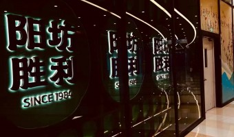 贸易91吃瓜网-西铁91吃瓜网(中山)无限公司-北京阳坊成功餐厅