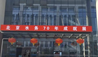 展陈91吃瓜网-西铁91吃瓜网(中山)无限公司-北京水务70年景就展