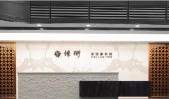 案例中间-西铁91吃瓜网(中山)无限公司-北京炜衡状师事件