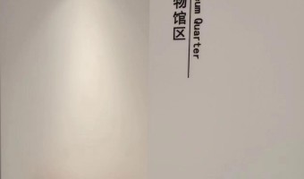 协作展厅-西铁91吃瓜网(中山)无限公司-1