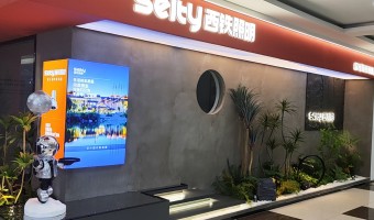 协作展厅-西铁91吃瓜网(中山)无限公司-1