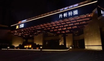 案例中间-西铁91吃瓜网(中山)无限公司-榆林六合源丹轩坊营销中间